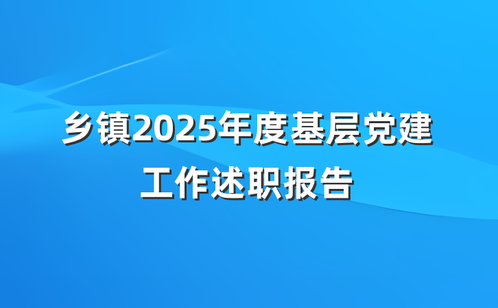 乡镇2025年度基层党建工作述职报告