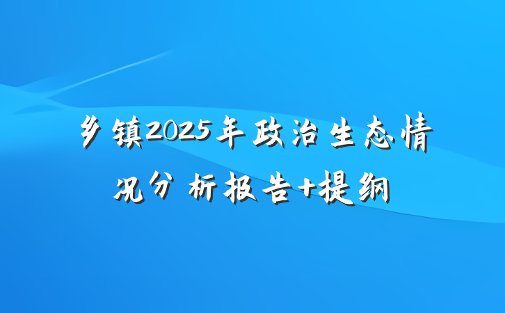乡镇2025年政治生态情况分析报告 提纲
