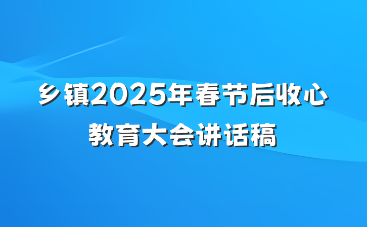 乡镇2025年春节后收心教育大会讲话稿