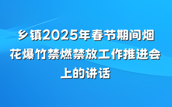 乡镇2025年春节期间烟花爆竹禁燃禁放工作推进会上的讲话
