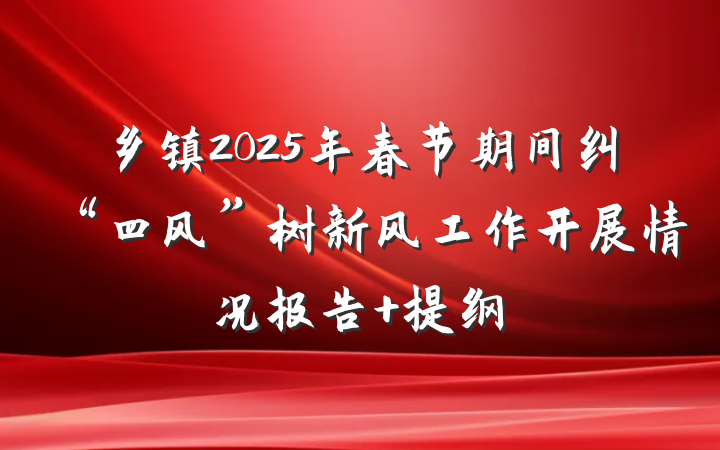 乡镇2025年春节期间纠“四风”树新风工作开展情况报告 提纲