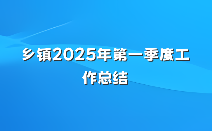 乡镇2025年第一季度工作总结