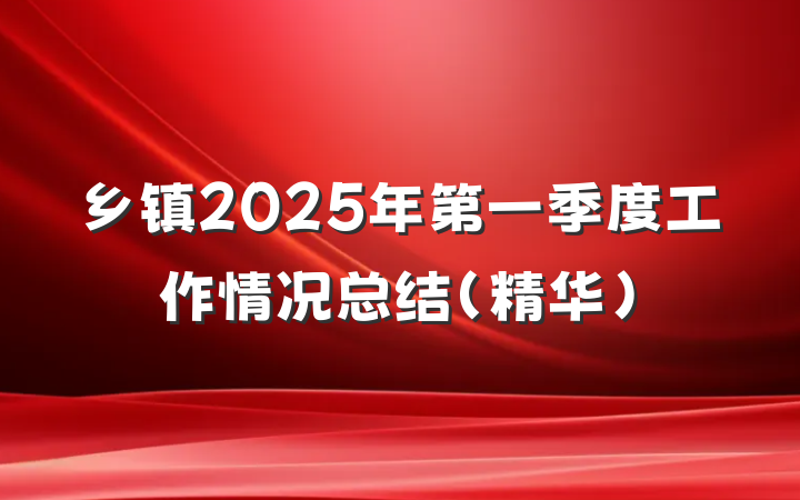 乡镇2025年第一季度工作情况总结（精华）