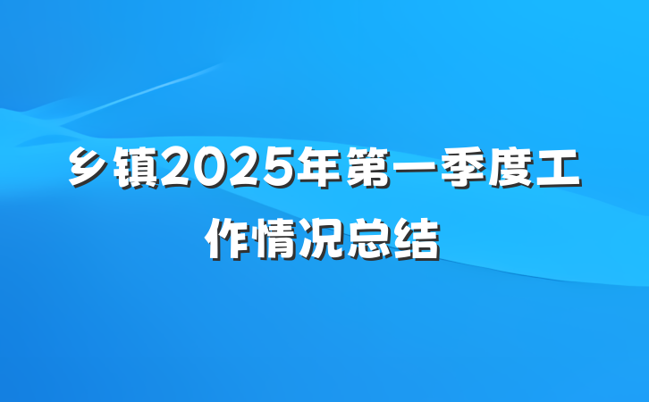 乡镇2025年第一季度工作情况总结