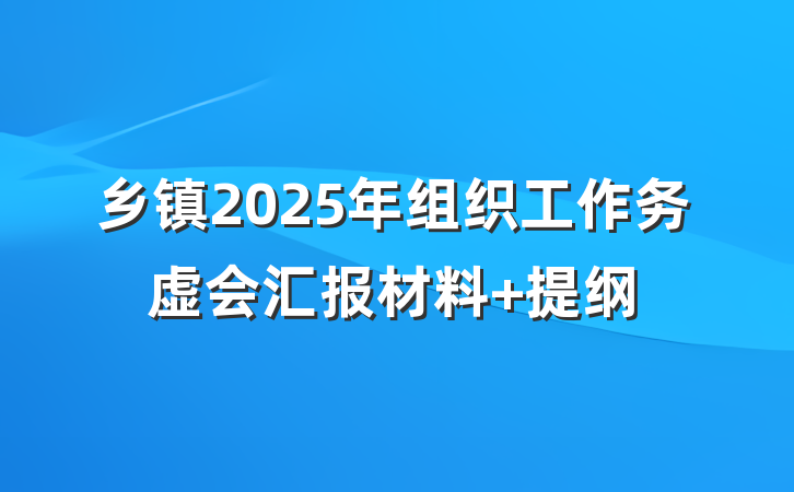 乡镇2025年组织工作务虚会汇报材料 提纲