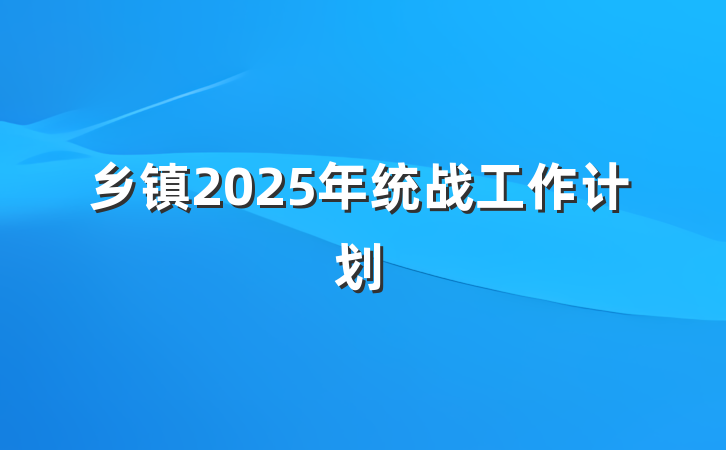 乡镇2025年统战工作计划