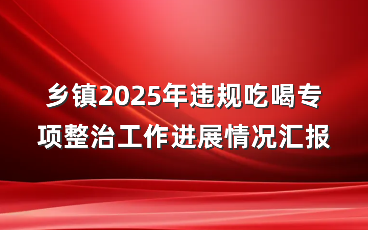 乡镇2025年违规吃喝专项整治工作进展情况汇报