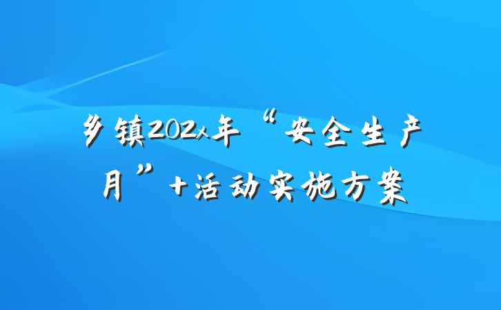 乡镇202x年“安全生产月” 活动实施方案