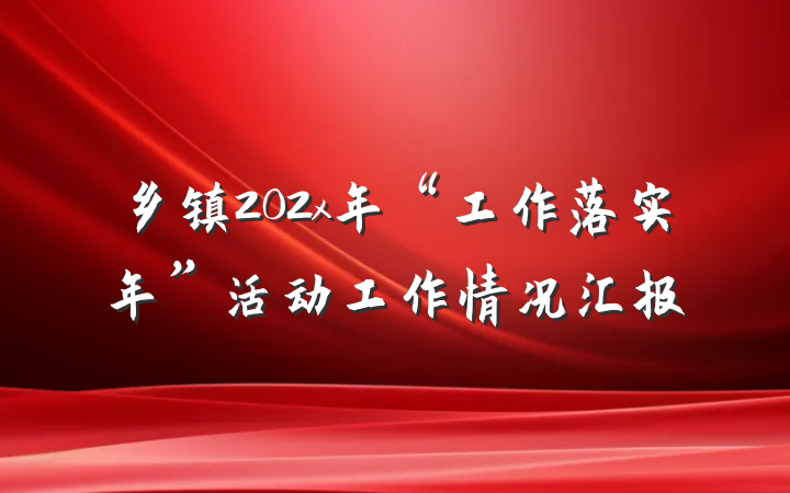 乡镇202x年“工作落实年”活动工作情况汇报
