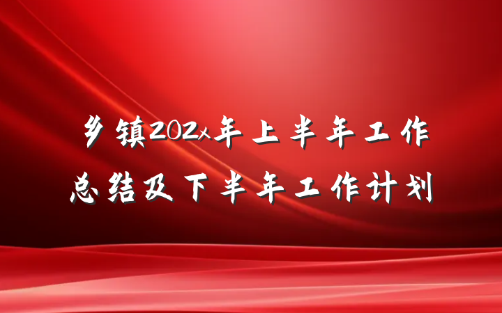 乡镇202x年上半年工作总结及下半年工作计划