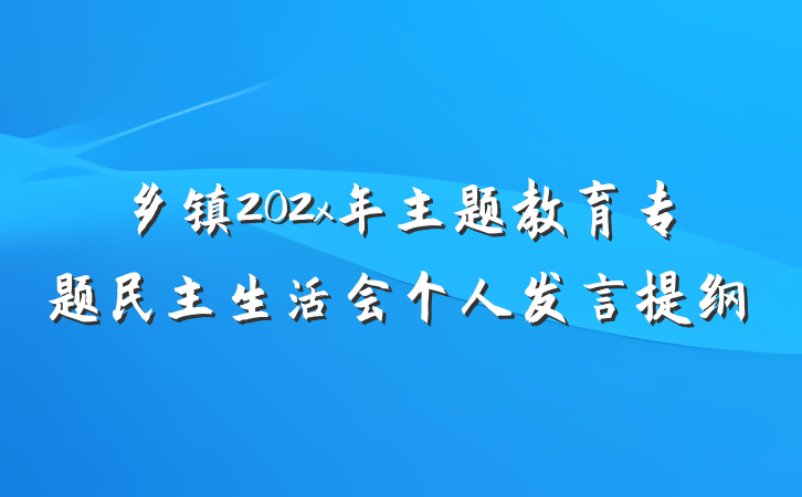 乡镇202x年主题教育专题民主生活会个人发言提纲