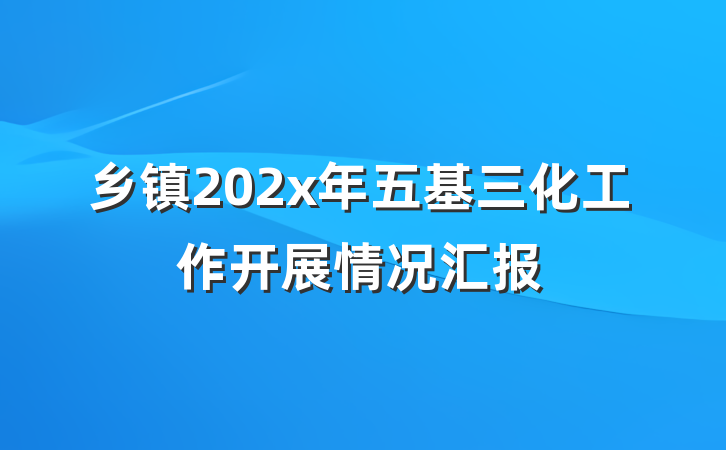 乡镇202x年五基三化工作开展情况汇报