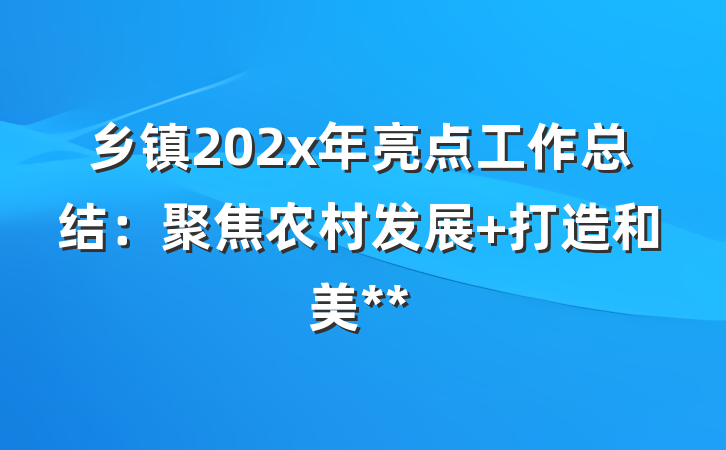 乡镇202x年亮点工作总结：聚焦农村发展 打造和美**