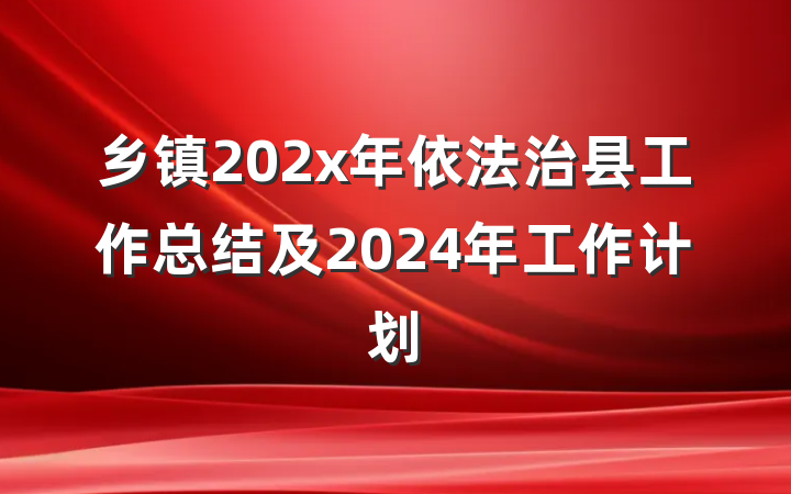 乡镇202x年依法治县工作总结及2024年工作计划