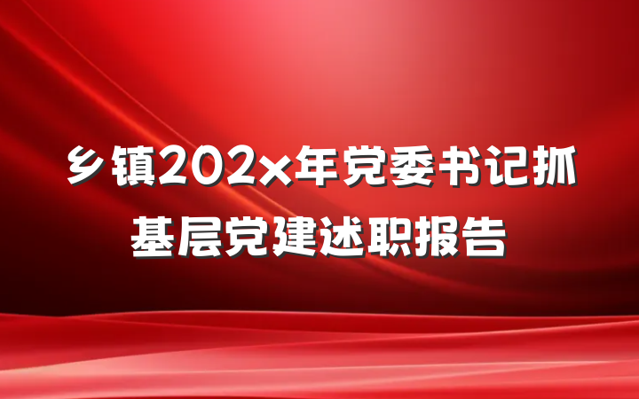 乡镇202x年党委书记抓基层党建述职报告