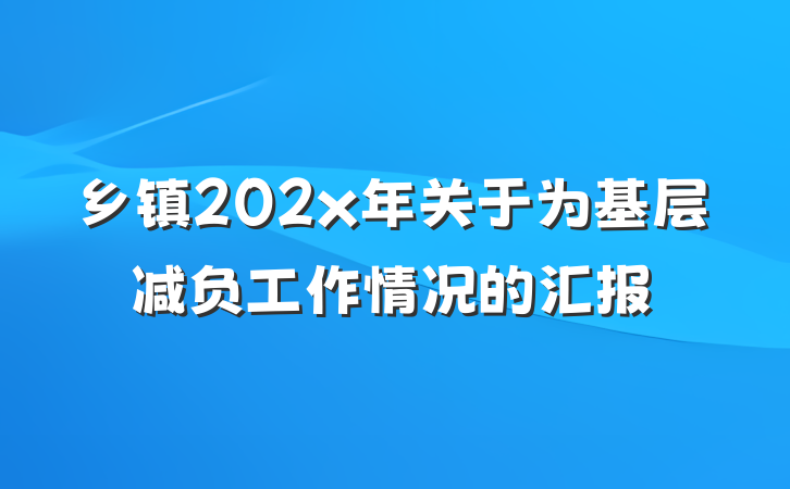 乡镇202x年关于为基层减负工作情况的汇报