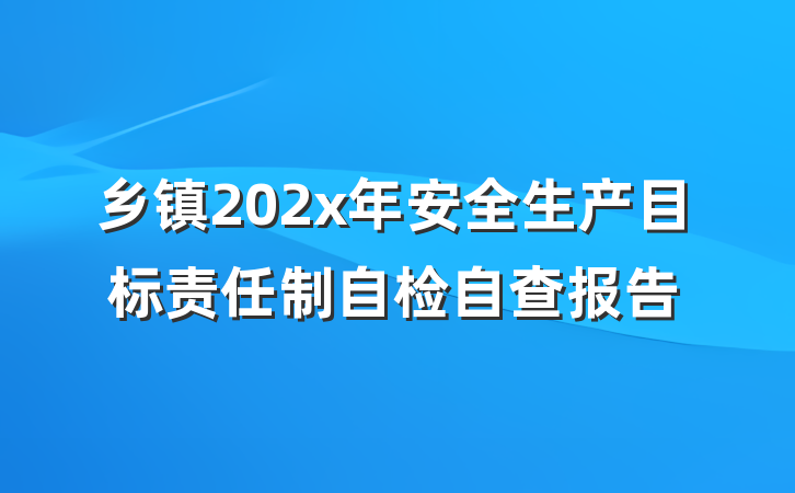 乡镇202x年安全生产目标责任制自检自查报告
