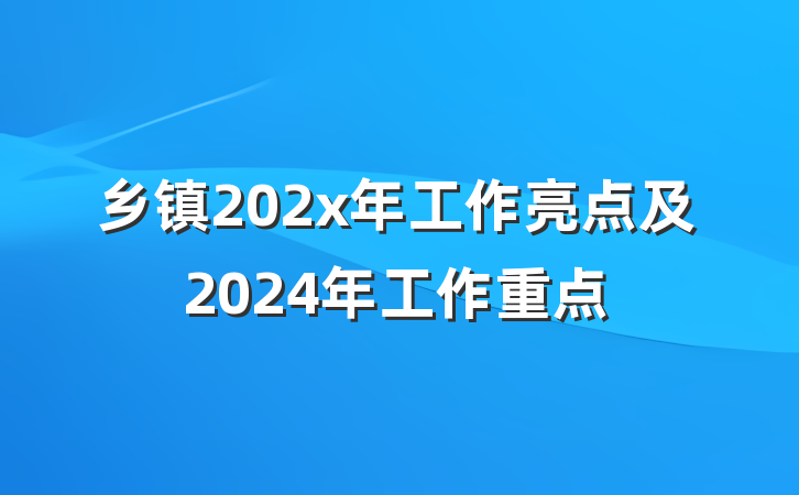 乡镇202x年工作亮点及2024年工作重点
