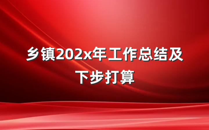 乡镇202x年工作总结及下步打算