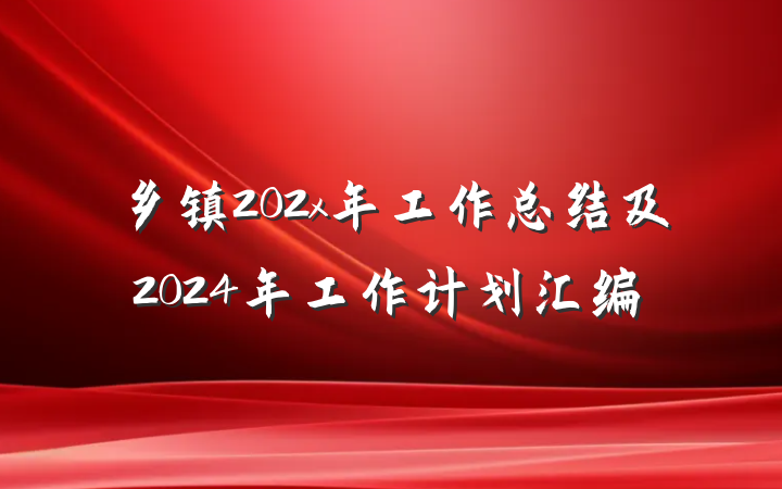 乡镇202x年工作总结及2024年工作计划汇编