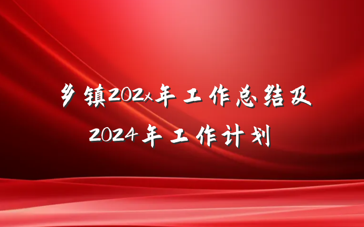 乡镇202x年工作总结及2024年工作计划