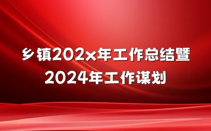 乡镇202x年工作总结暨2024年工作谋划