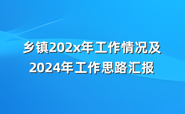 乡镇202x年工作情况及2024年工作思路汇报