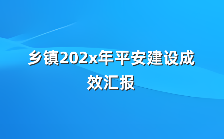 乡镇202x年平安建设成效汇报