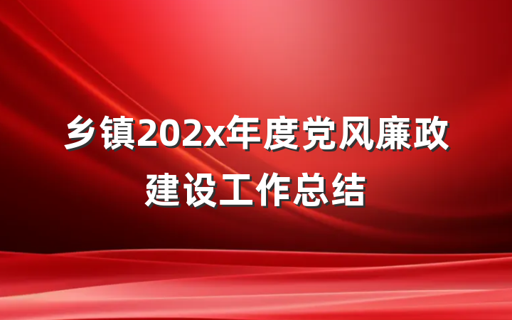 乡镇202x年度党风廉政建设工作总结