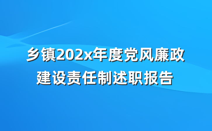 乡镇202x年度党风廉政建设责任制述职报告