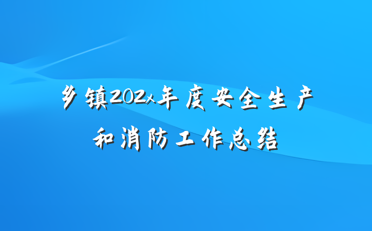乡镇202x年度安全生产和消防工作总结