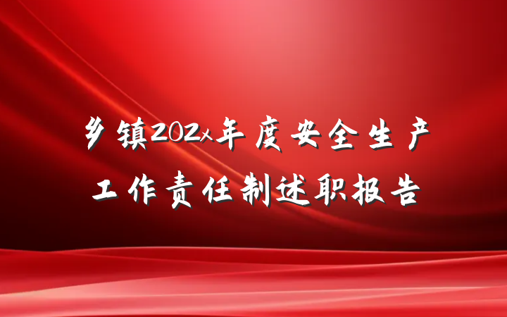 乡镇202x年度安全生产工作责任制述职报告