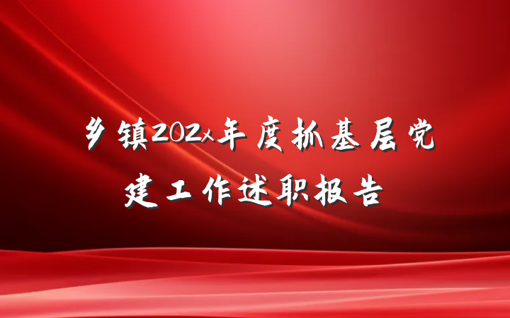 乡镇202x年度抓基层党建工作述职报告
