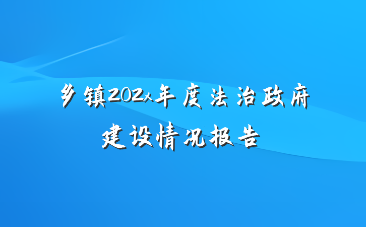 乡镇202x年度法治政府建设情况报告