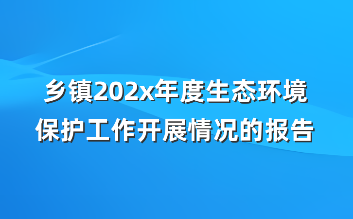 乡镇202x年度生态环境保护工作开展情况的报告
