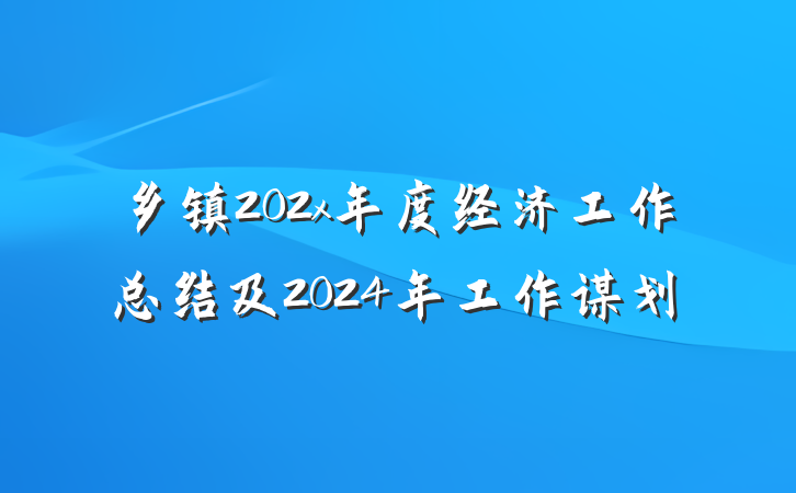 乡镇202x年度经济工作总结及2024年工作谋划