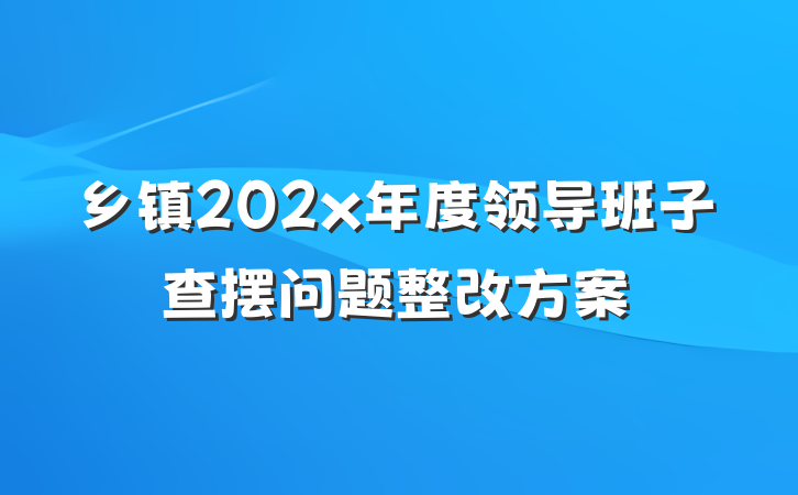 乡镇202x年度领导班子查摆问题整改方案
