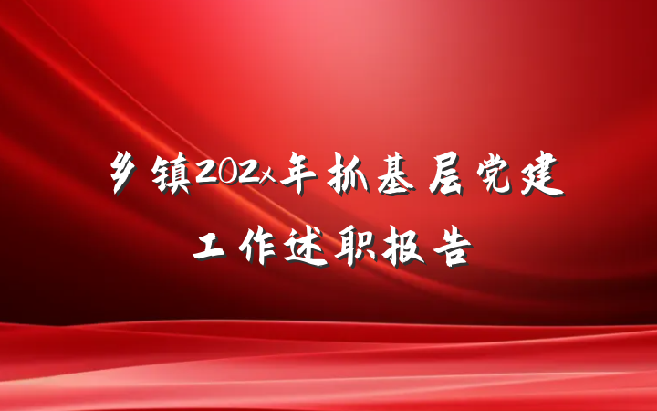 乡镇202x年抓基层党建工作述职报告