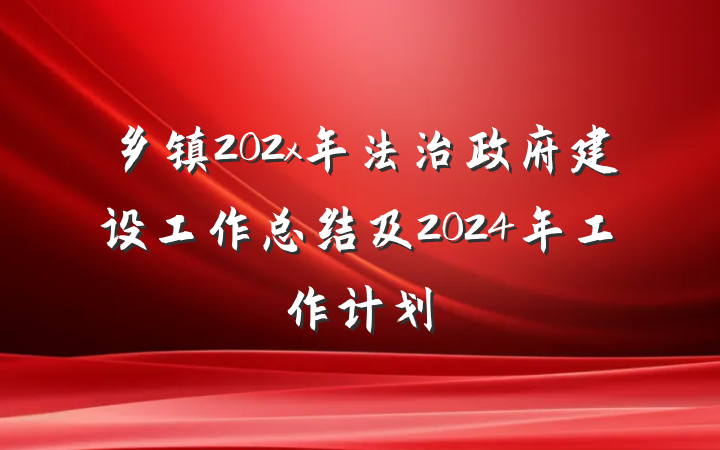 乡镇202x年法治政府建设工作总结及2024年工作计划