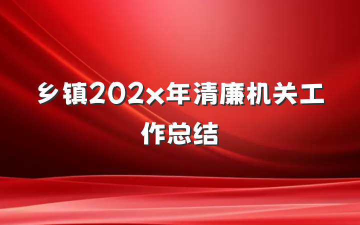 乡镇202x年清廉机关工作总结