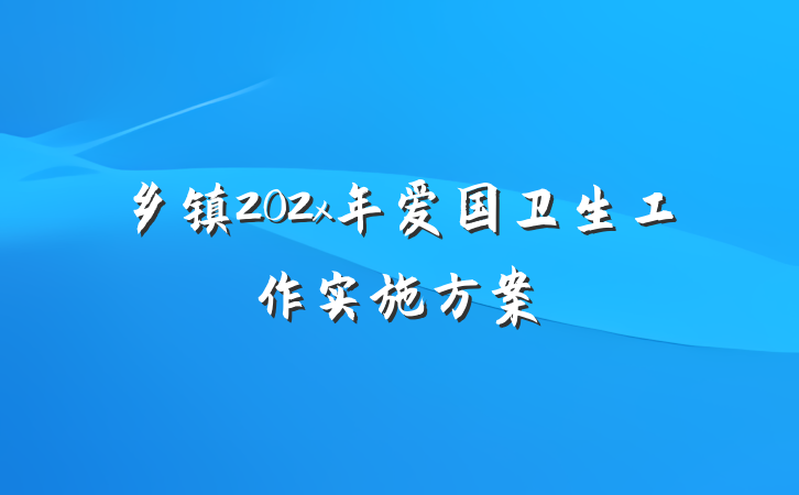 乡镇202x年爱国卫生工作实施方案