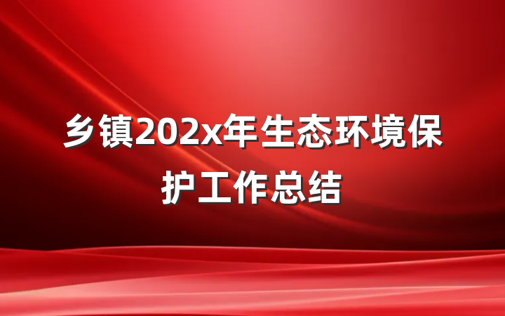 乡镇202x年生态环境保护工作总结