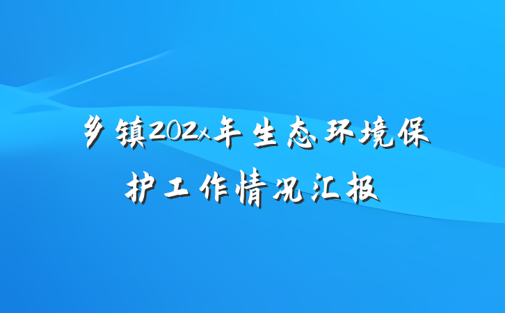 乡镇202x年生态环境保护工作情况汇报