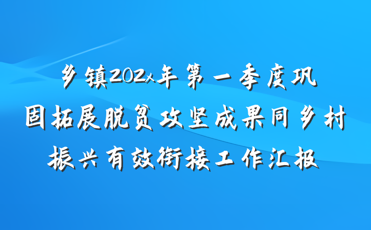 乡镇202x年第一季度巩固拓展脱贫攻坚成果同乡村振兴有效衔接工作汇报