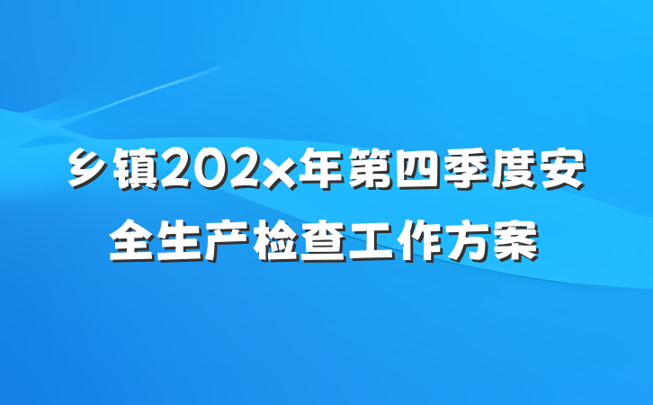 乡镇202x年第四季度安全生产检查工作方案