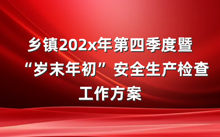 乡镇202x年第四季度暨“岁末年初”安全生产检查工作方案