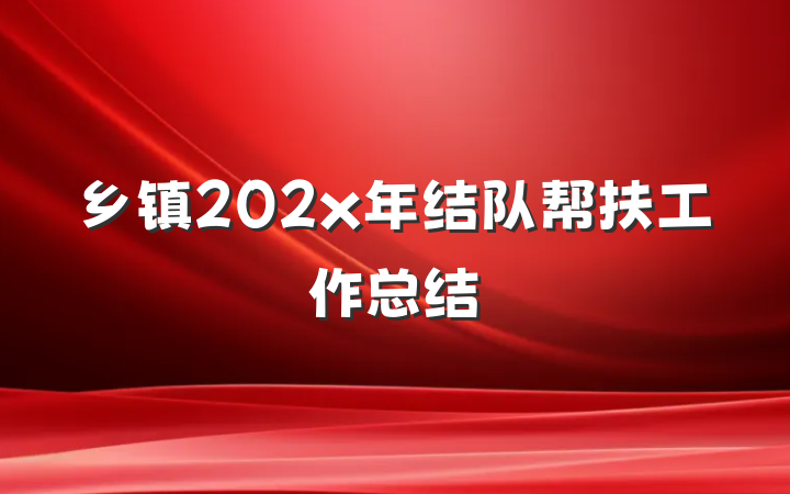 乡镇202x年结队帮扶工作总结