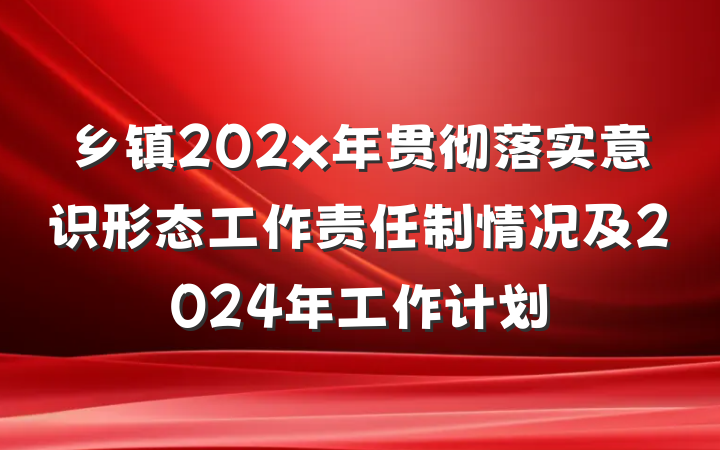 乡镇202x年贯彻落实意识形态工作责任制情况及2024年工作计划