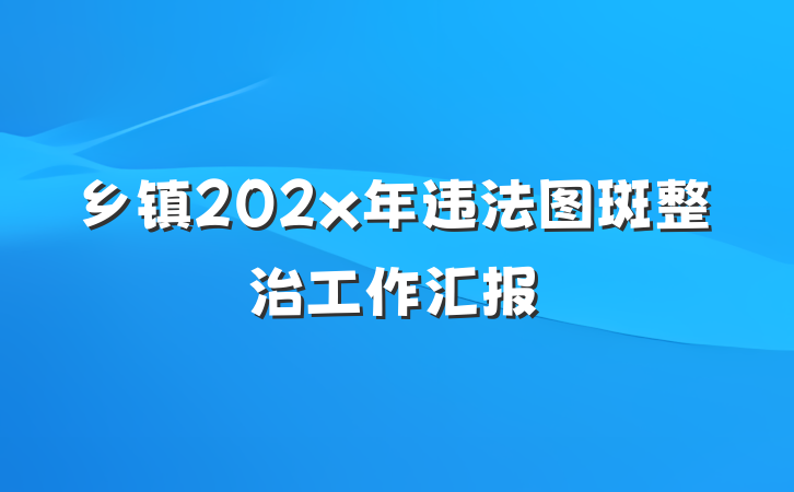 乡镇202x年违法图斑整治工作汇报
