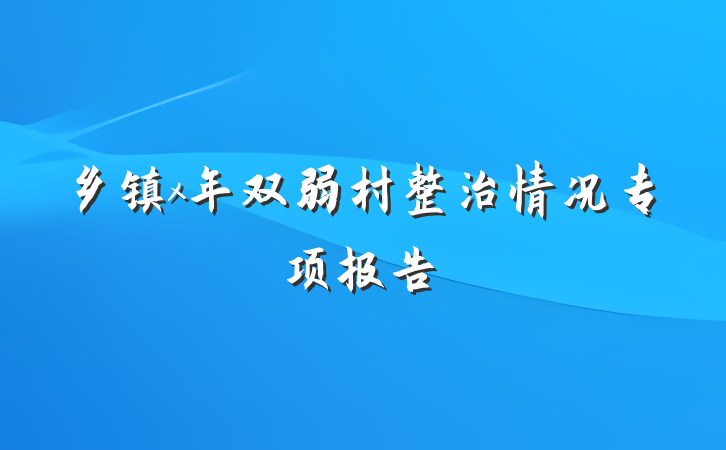 乡镇x年双弱村整治情况专项报告